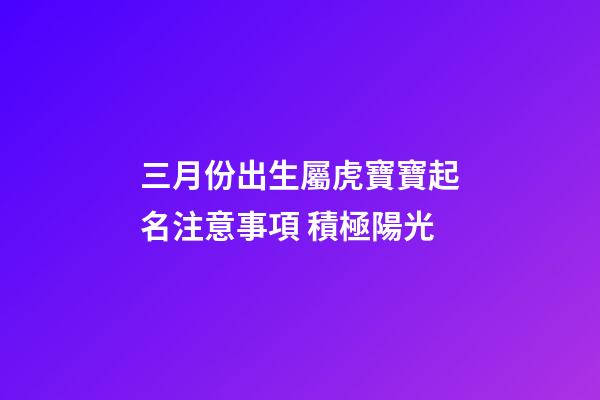 三月份出生屬虎寶寶起名注意事項 積極陽光